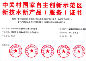 國研數字化(huà)城(chéng)市管理(lǐ)信息系統-新技術新産品（服務）證書